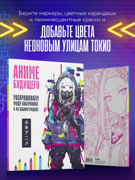 Изображение товара Раскраска-антистресс Бомбора Аниме будущего. Раскрашиваем моду киберпанка в 46 иллюстрациях