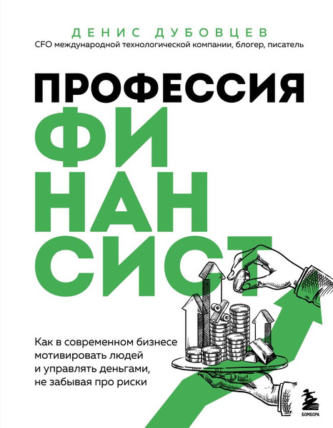 Изображение товара Книга Бомбора Профессия финансист, твердая обложка (Дубовцев Денис)