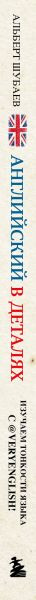 Изображение товара Учебное пособие Бомбора Английский в деталях (Шубаев А. 9785041984229)