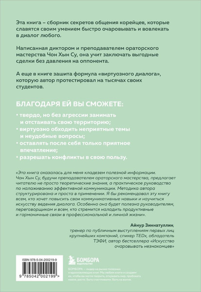 Изображение товара Книга Бомбора Корейское искусство общения, твердая обложка (Чон Хын Су)