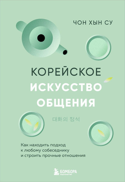 Изображение товара Книга Бомбора Корейское искусство общения, твердая обложка (Чон Хын Су)