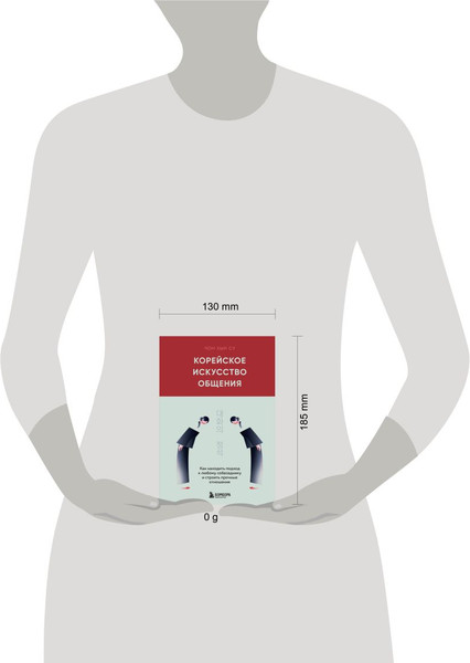 Изображение товара Книга Бомбора Корейское искусство общения, твердая обложка (Чон Хын Су)