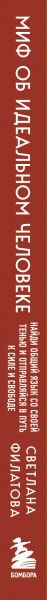 Изображение товара Книга Бомбора Миф об идеальном человеке, твердая обложка (Филатова С.)