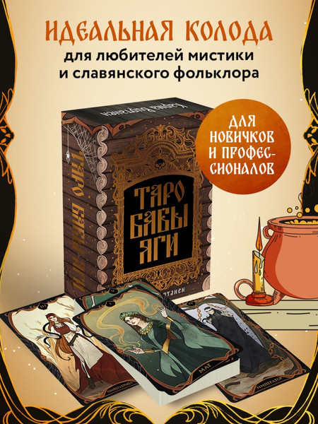 Изображение товара Гадальные карты Бомбора Таро Бабы-Яги / 9785042076176