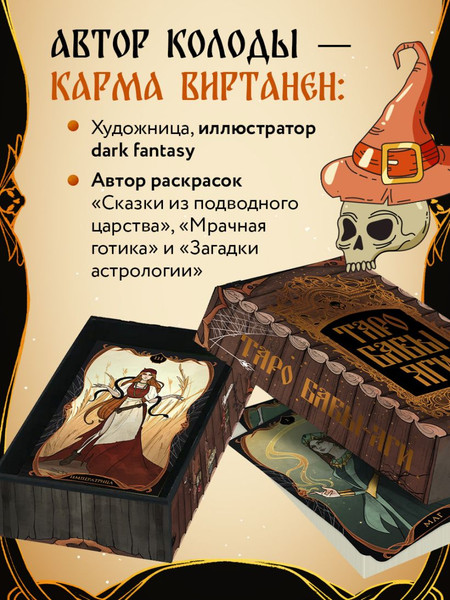 Изображение товара Гадальные карты Бомбора Таро Бабы-Яги / 9785042076176
