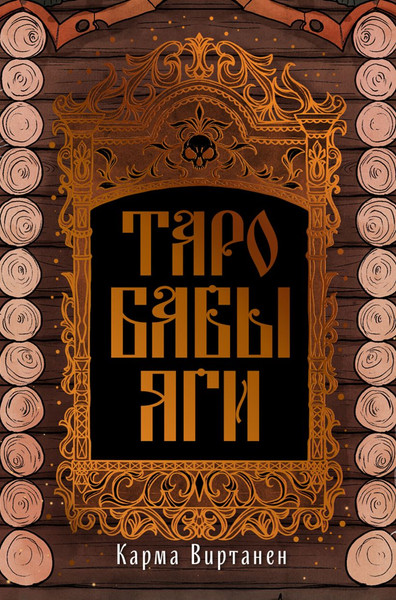 Изображение товара Гадальные карты Бомбора Таро Бабы-Яги / 9785042076176