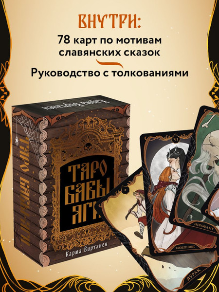 Изображение товара Гадальные карты Бомбора Таро Бабы-Яги / 9785042076176