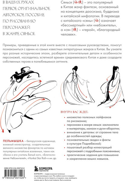 Изображение товара Книга Бомбора Учимся рисовать персонажей китайских новелл в жанре сянься (Пельмышка, мягкая обложка)