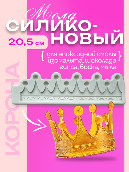 Изображение товара Форма для шоколада S.G. Home Корона 225 SG-FIC-CR225