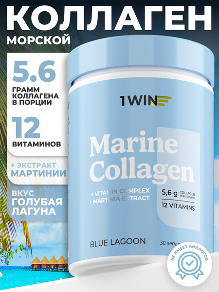 Изображение товара Коллаген 1WIN Морской (180г, голубая лагуна)