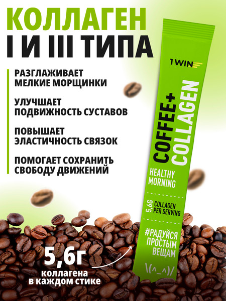 Изображение товара Кофе растворимый 1WIN С коллагеном (15шт)