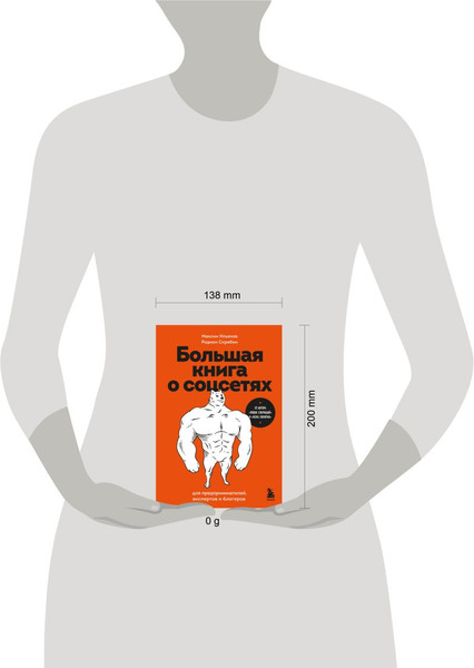 Изображение товара Книга Бомбора Большая книга о соцсетях для предприним., экспертов и блогеров (Ильяхов Максим, мягкая обложка)