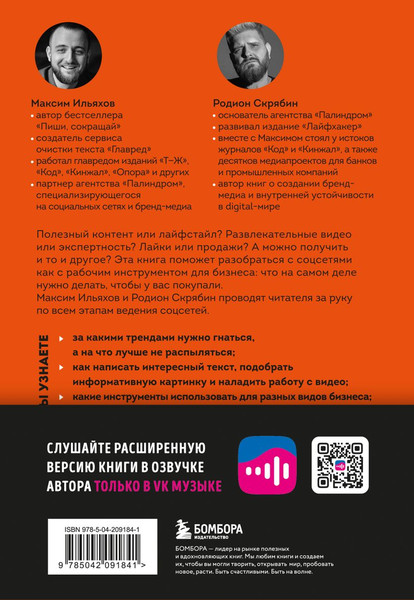 Изображение товара Книга Бомбора Большая книга о соцсетях для предприним., экспертов и блогеров (Ильяхов Максим, мягкая обложка)