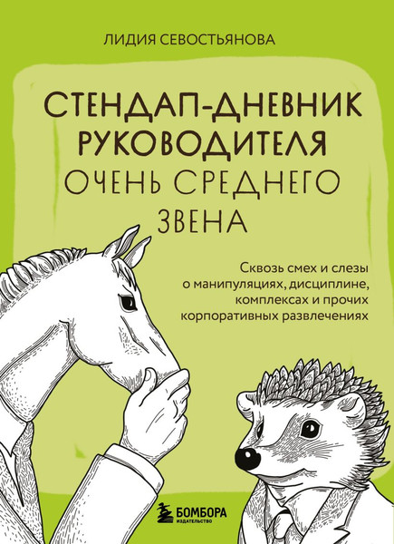 Изображение товара Книга Бомбора Стендап-дневник руководителя очень среднего звена (Севостьянова Лидия, мягкая обложка)