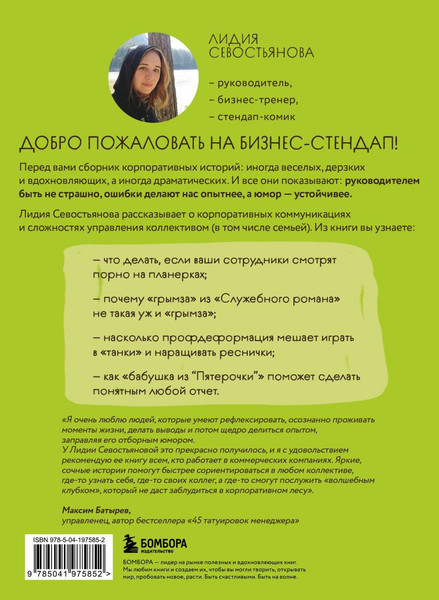 Изображение товара Книга Бомбора Стендап-дневник руководителя очень среднего звена (Севостьянова Лидия, мягкая обложка)