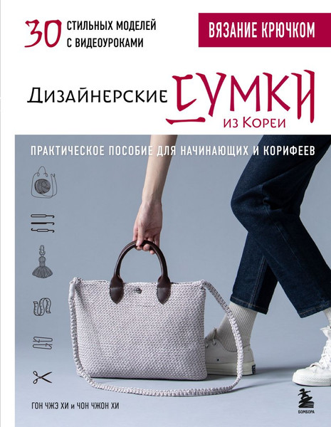 Изображение товара Книга Бомбора Вязание крючком. Дизайнерские сумки из Кореи, твердая обложка (Хи Чжэ Гон, Хи Чон Чжон)