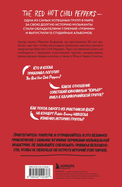 Изображение товара Книга Бомбора The Red Hot Chili Peppers, твердая обложка (Елфимов Максим)