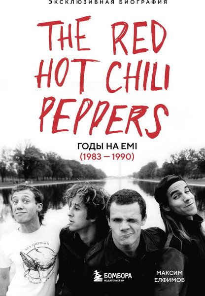 Изображение товара Книга Бомбора The Red Hot Chili Peppers, твердая обложка (Елфимов Максим)