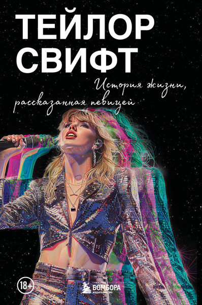 Изображение товара Книга Бомбора Тейлор Свифт. История жизни со слов певицы, мягкая обложка