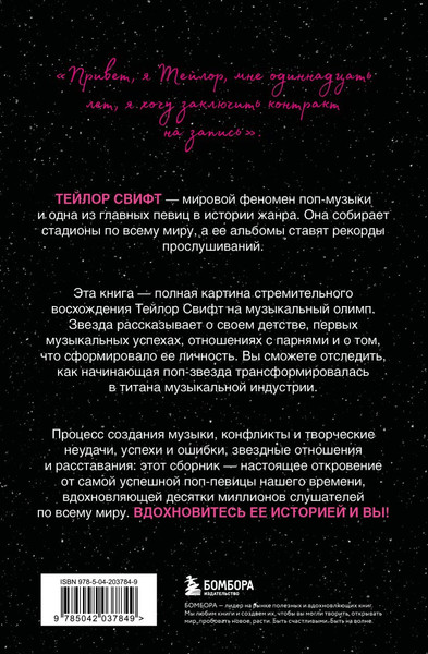 Изображение товара Книга Бомбора Тейлор Свифт. История жизни со слов певицы, мягкая обложка