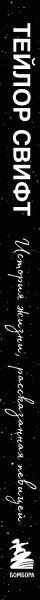 Изображение товара Книга Бомбора Тейлор Свифт. История жизни со слов певицы, мягкая обложка