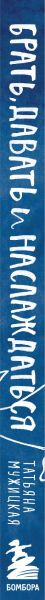 Изображение товара Набор книг Бомбора Брать, давать и наслаждаться. Теория невероятности (Мужицкая Татьяна)