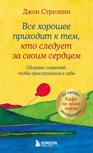 Изображение товара Книга Бомбора Все хорошее приходит к тем, кто следует за своим сердцем (Стрелеки Джон, твердая обложка)