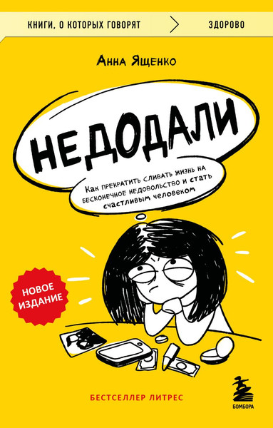 Изображение товара Книга Бомбора Недодали, мягкая обложка (Ященко Анна)