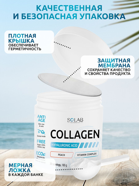 Изображение товара Коллаген SOLAB С гиалуроновой кислотой и витамином С (180г, персик)