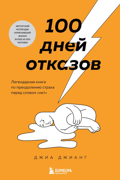 Изображение товара Книга Бомбора 100 дней отказов, мягкая обложка (Джианг Джиа)
