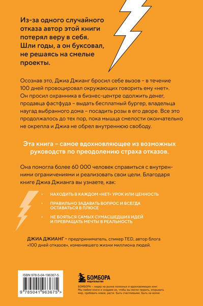 Изображение товара Книга Бомбора 100 дней отказов, мягкая обложка (Джианг Джиа)