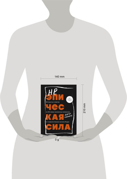 Изображение товара Книга Бомбора Неэпическая сила, твердая обложка (Варику Анкур)