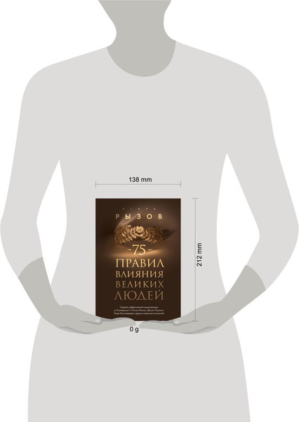 Изображение товара Книга Бомбора 75 правил влияния великих людей, твердая обложка (Рызов Игорь)
