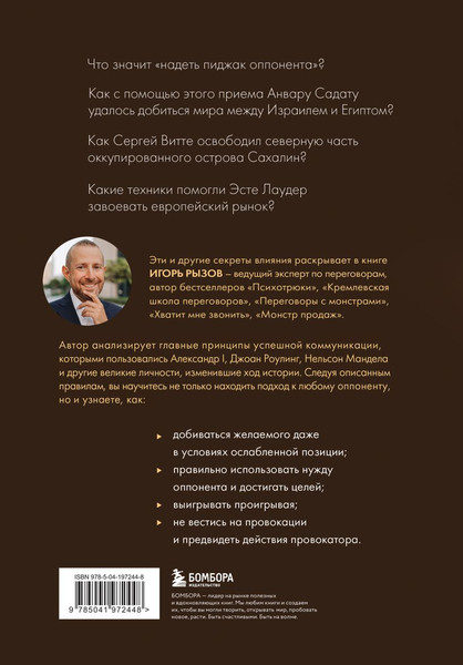 Изображение товара Книга Бомбора 75 правил влияния великих людей, твердая обложка (Рызов Игорь)