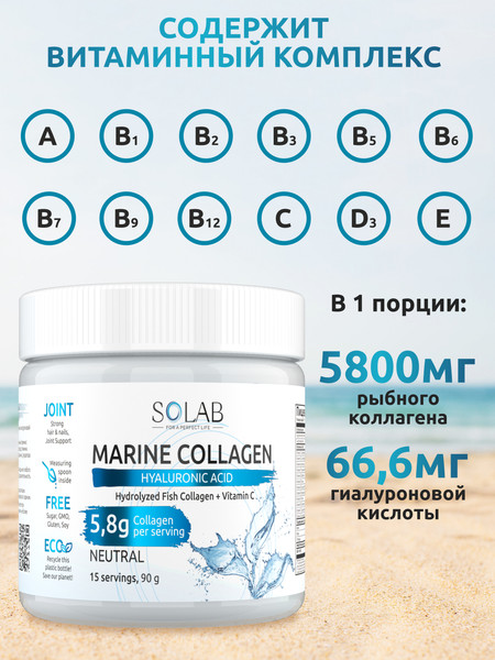 Изображение товара Коллаген SOLAB Морской С гиалуроновой кислотой и витамином С (90г, нейтральный)