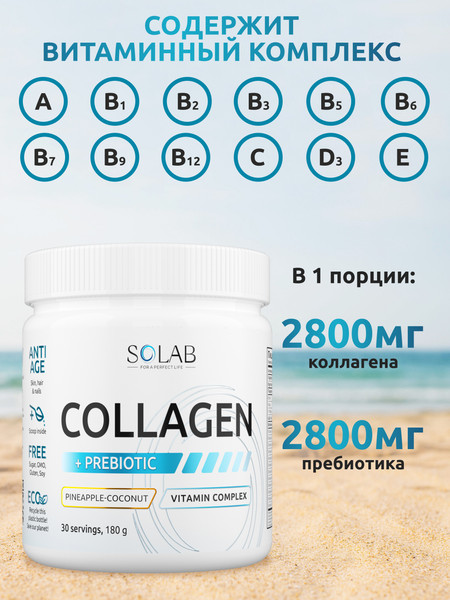 Изображение товара Коллаген SOLAB С пребиотиком (180г, кокос/ананас)