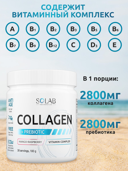 Изображение товара Коллаген SOLAB С пребиотиком (180г, манго/малина)