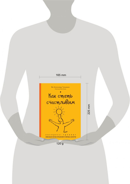 Изображение товара Книга Эксмо Как стать счастливым. Экспресс-тренинг (Тальман Ив-Александр 9785699729432)