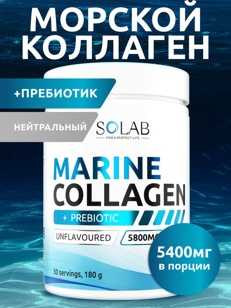 Изображение товара Коллаген SOLAB Морской с пребиотиком и витамином С (180г, нейтральный)