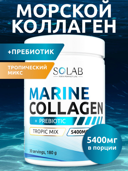 Изображение товара Коллаген SOLAB Морской с пребиотиком и витамином С (180г, тропический микс)