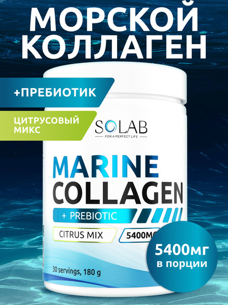 Изображение товара Коллаген SOLAB Морской с пребиотиком и витамином С (180г, цитрусовый микс)