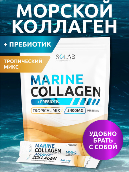 Изображение товара Коллаген SOLAB Морской с пребиотиком и витамином С (15шт, тропический микс)