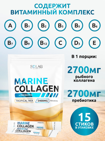 Изображение товара Коллаген SOLAB Морской с пребиотиком и витамином С (15шт, тропический микс)