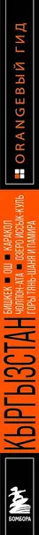 Изображение товара Путеводитель Бомбора Кыргызстан,  мягкая обложка  (Ахметов Дмитрий)