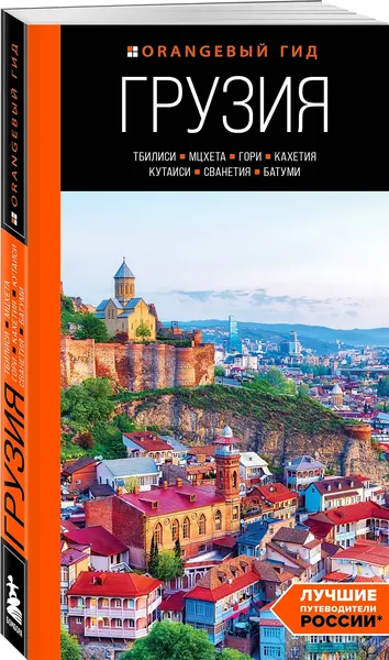 Изображение товара Путеводитель Бомбора Грузия, мягкая обложка (Синцов Артем)