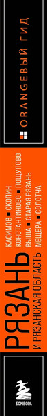 Изображение товара Путеводитель Бомбора Рязань и Рязанская область, мягкая обложка (Синцов Артем)