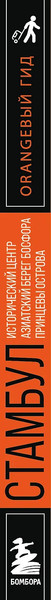 Изображение товара Путеводитель Бомбора Стамбул, мягкая обложка (Кызылкая Анастасия)