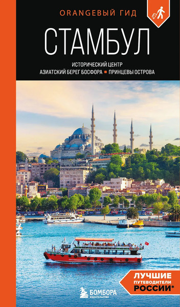 Изображение товара Путеводитель Бомбора Стамбул, мягкая обложка (Кызылкая Анастасия)