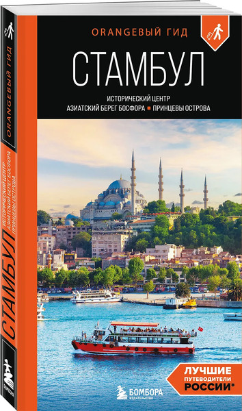 Изображение товара Путеводитель Бомбора Стамбул, мягкая обложка (Кызылкая Анастасия)