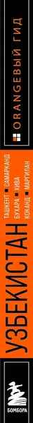 Изображение товара Путеводитель Бомбора Узбекистан, мягкая обложка (Полякова Екатерина, Здоровенин Никита)